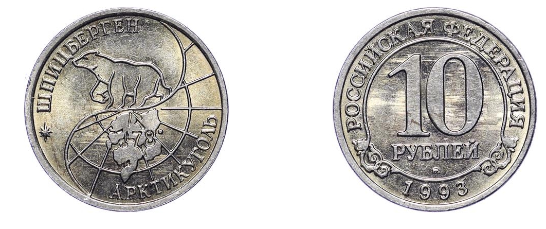 Цена монеты 10 рублей 1993 года ММД, Шпицберген