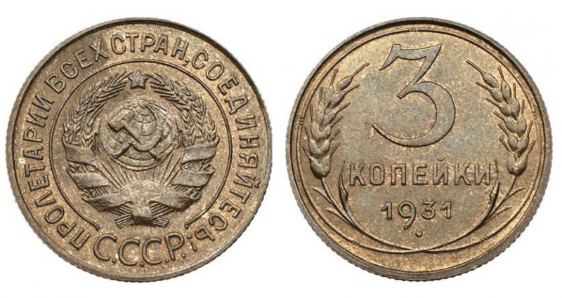 Цена монеты 3 копейки 1931 года, новодел