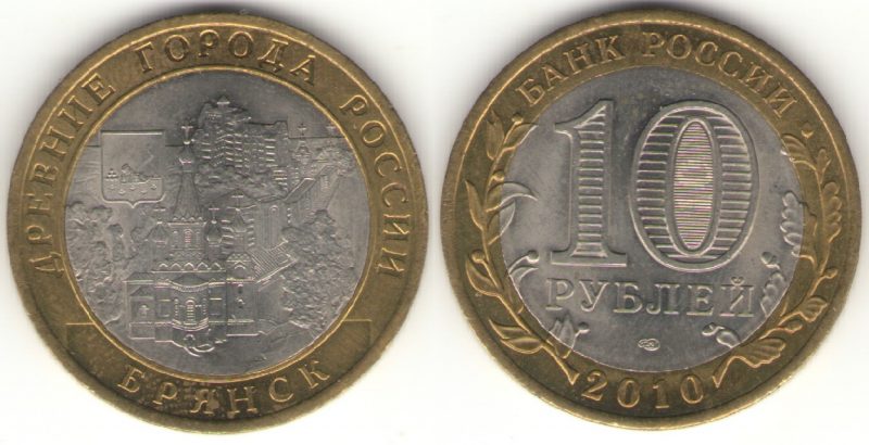 10 рублей 2010 года Брянск